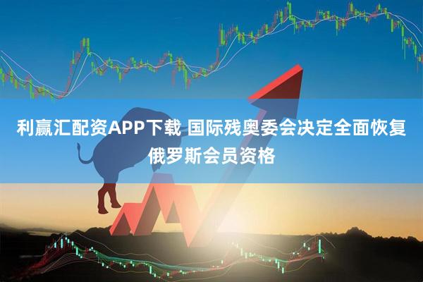 利赢汇配资APP下载 国际残奥委会决定全面恢复俄罗斯会员资格